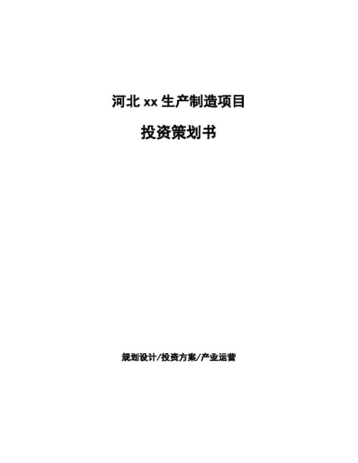 河北xx生产制造项目投资策划书