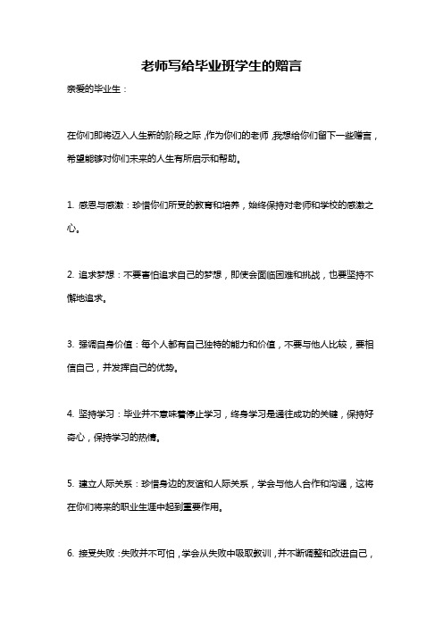 老师写给毕业班学生的赠言