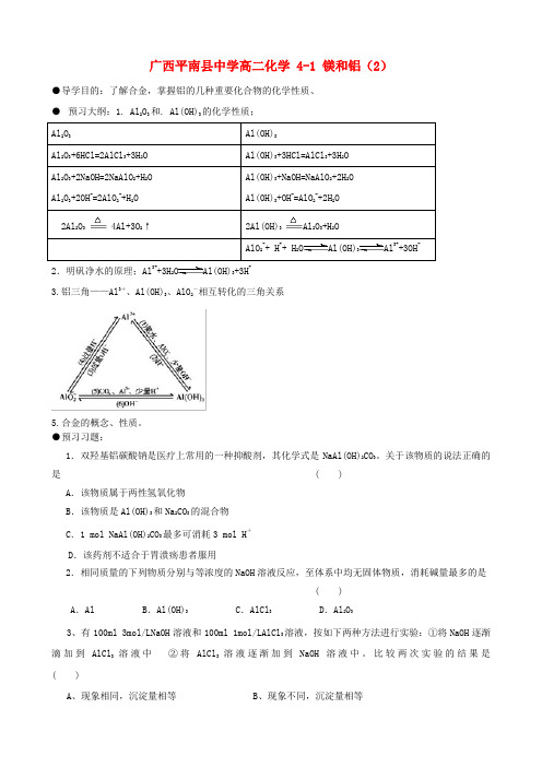 广西平南县中学高二化学 4-1 镁和铝(2)导学案