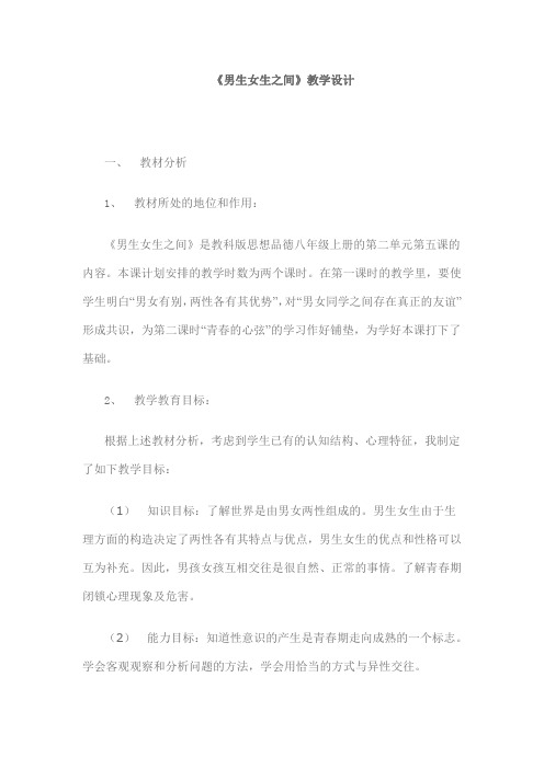 男生女生之间教案
