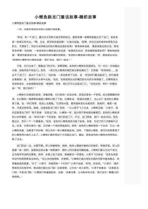 小鲤鱼跳龙门童话故事-睡前故事