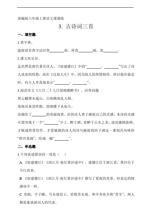 部编版六年级上册语文课课练一课一练  3. 古诗词三首