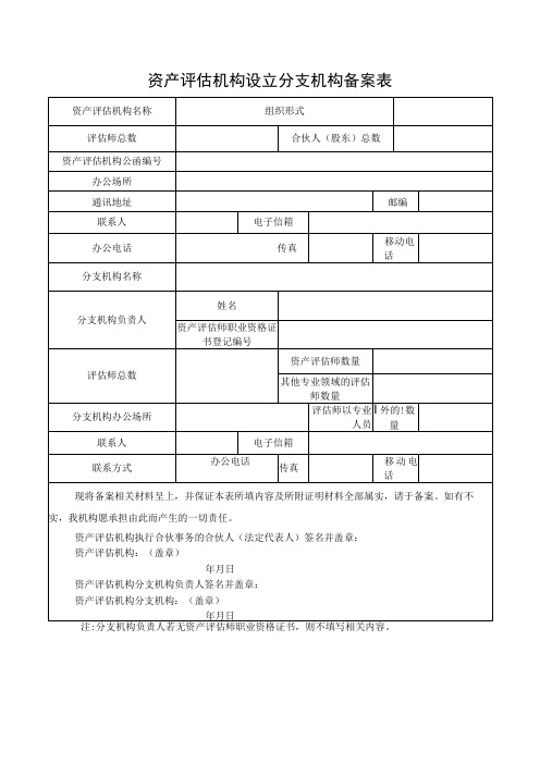 资产评估机构设立分支机构备案表