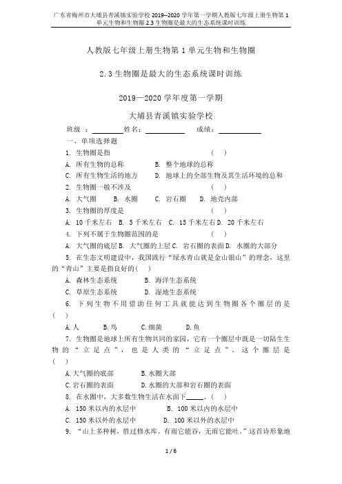 广东省梅州市大埔县青溪镇实验学校2019--2020学年第一学期人教版七年级上册生物第1单元生物和生