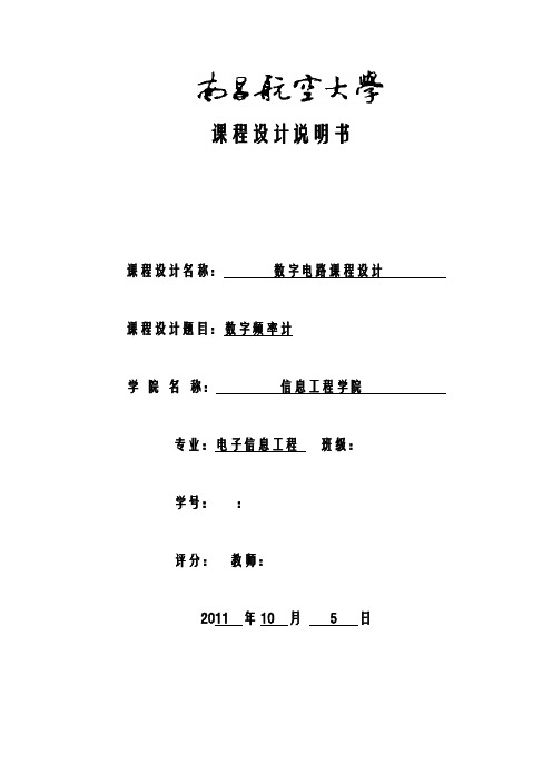 南昌航空大学数字频率计设计