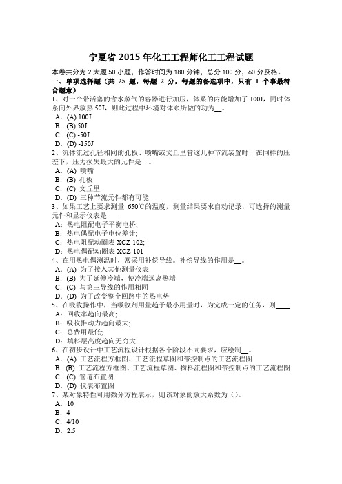 宁夏省2015年化工工程师化工工程试题