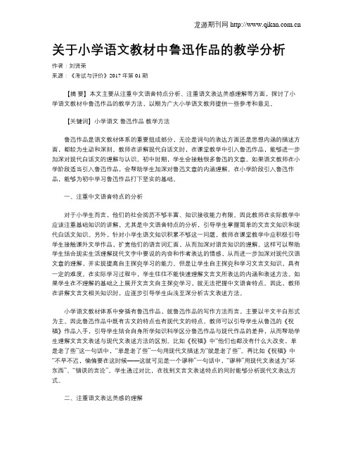 关于小学语文教材中鲁迅作品的教学分析