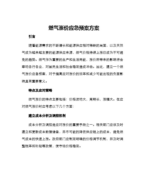 燃气涨价应急预案方案