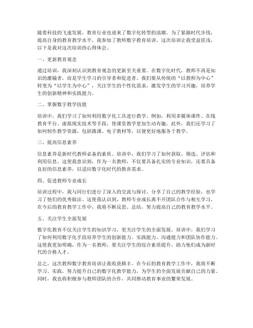 教师数字教育培训心得体会