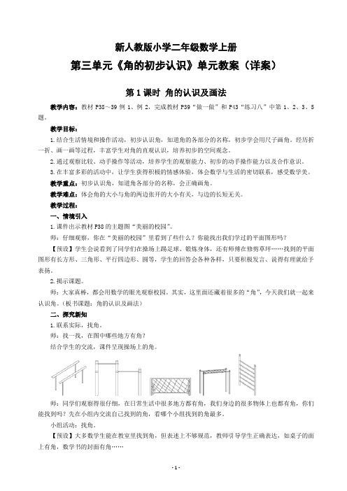 新人教版小学二年级数学上册第三单元《角的初步认识》单元教案(详案)