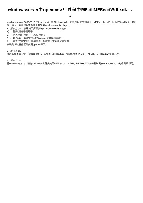 windowsserver中opencv运行过程中MF.dllMFReadWrite.dl。。。