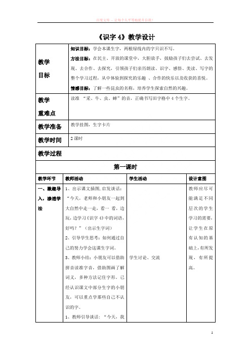 苏教版一年级语文上册识字4教学设计