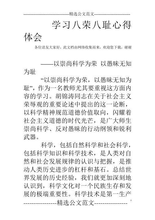 学习八荣八耻心得体会