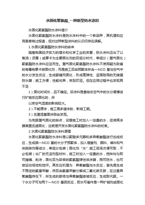 水固化聚氨酯_一种新型防水涂料