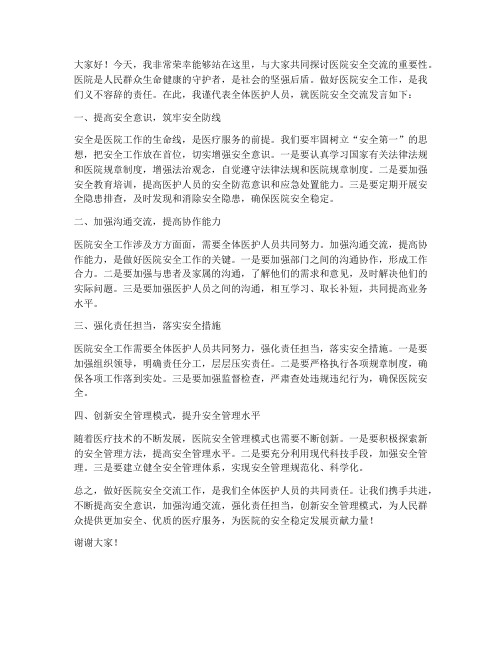 做好医院安全交流发言稿