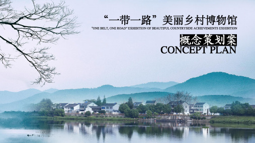 美丽乡村博物馆概念策划案