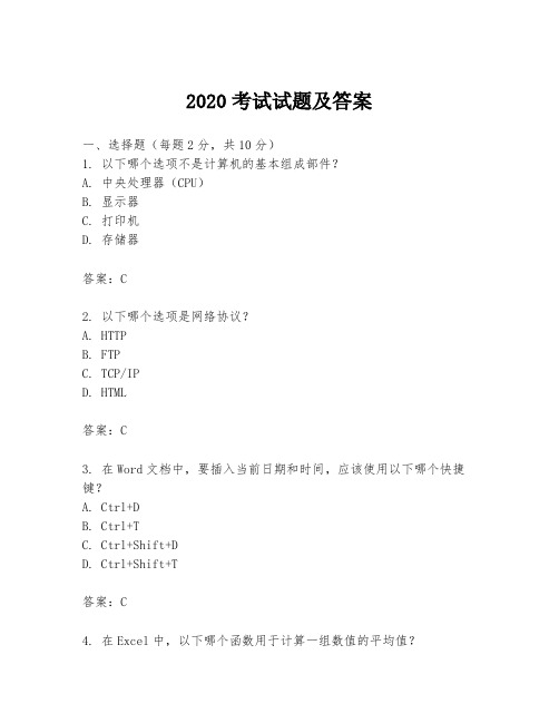 2020考试试题及答案