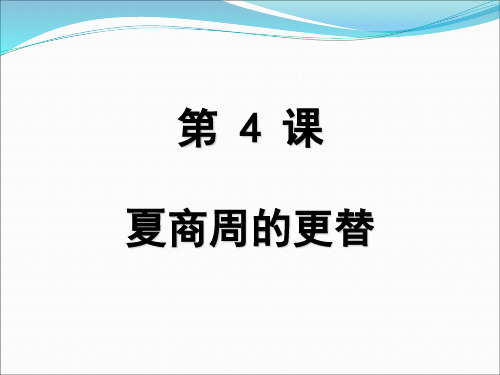 人教部编版七年级历史上册第4课 夏商周的更替课件(共26张PPT)