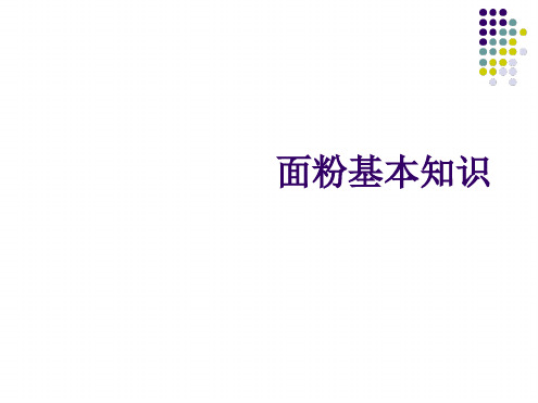 面粉基本知识课件