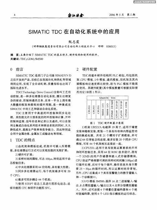 SIMATIC TDC在自动化系统中的应用