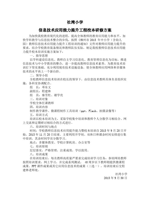 社湾小学信息技术应用能力提升工程校本研修方案