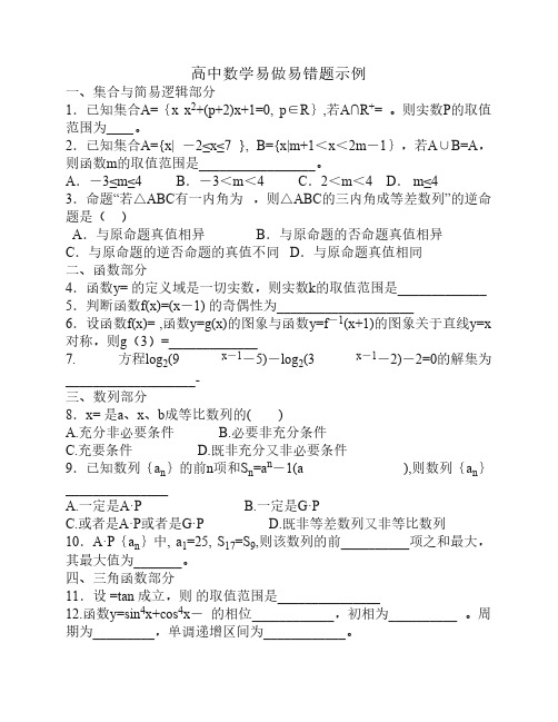 高中数学易做易错题示例