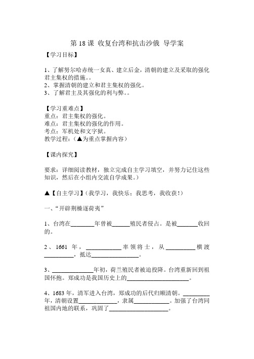 第18课 收复台湾和抗击沙俄 教案