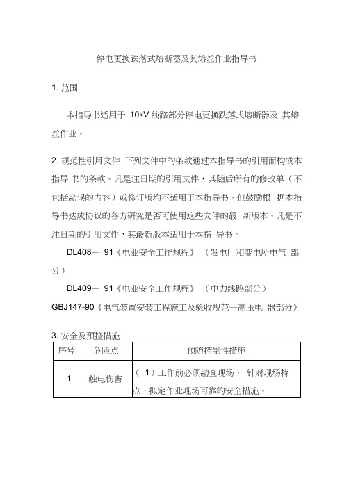 停电更换跌落式熔断器及其熔丝作业指导书