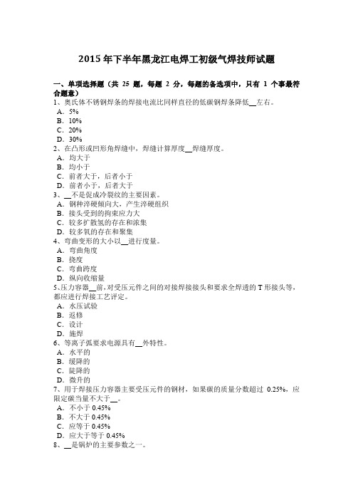 2015年下半年黑龙江电焊工初级气焊技师试题
