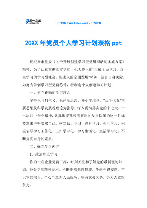 20XX年党员个人学习计划表格