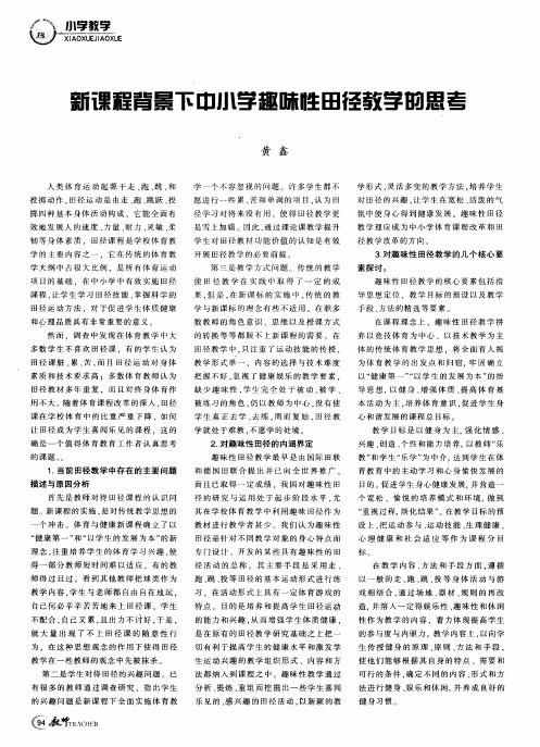 新课程背景下中小学趣味性田径教学的思考