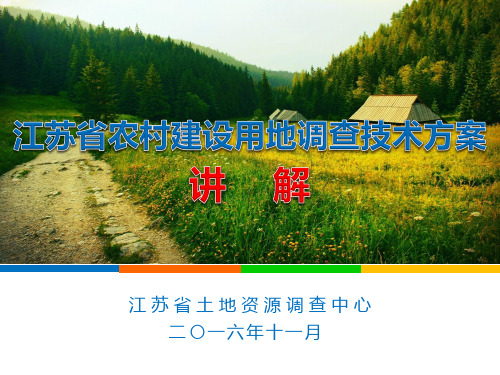 《江苏省农村建设用地调查技术方案》讲解