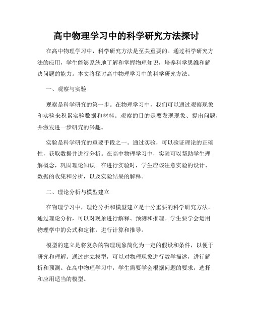 高中物理学习中的科学研究方法探讨