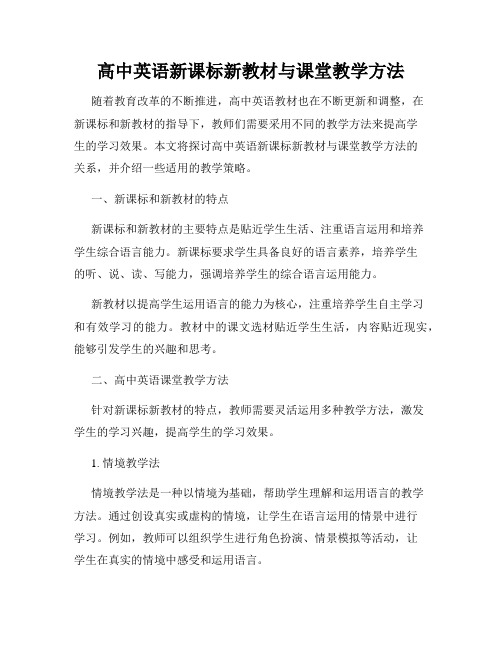 高中英语新课标新教材与课堂教学方法