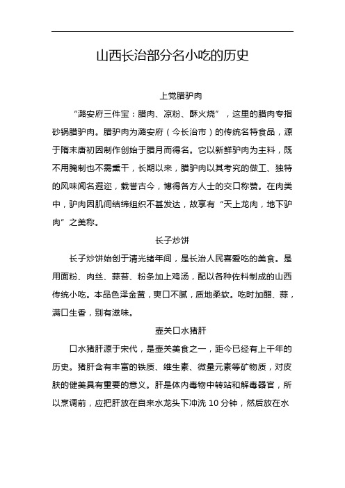 山西长治部分名小吃的历史