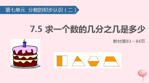 三年级数学下册七分数的初步认识(二)求一个数的几分之几是多少课件苏教版