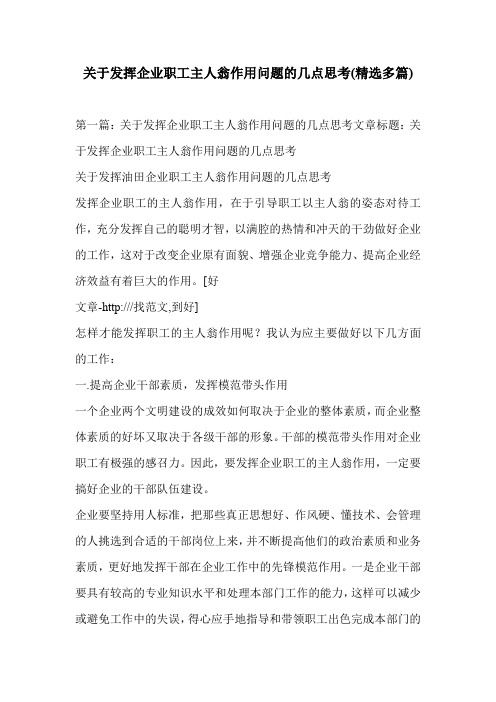 关于发挥企业职工主人翁作用问题的几点思考(精选多篇)