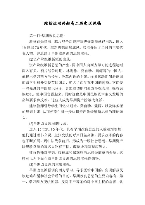 维新运动兴起高二历史说课稿