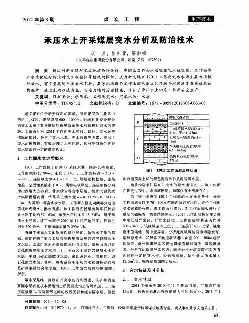 承压水上开采煤层突水分析及防治技术