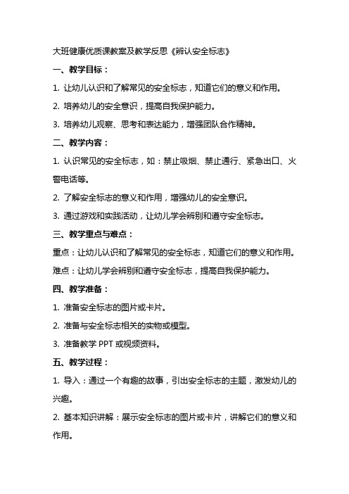 大班健康课教案及教学反思《辨认安全标志》