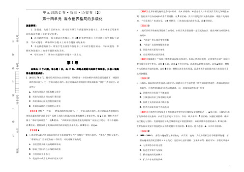 备战2020届高三历史一轮单元复习第十四单元 当今世界格局的多极化 B卷 教师版