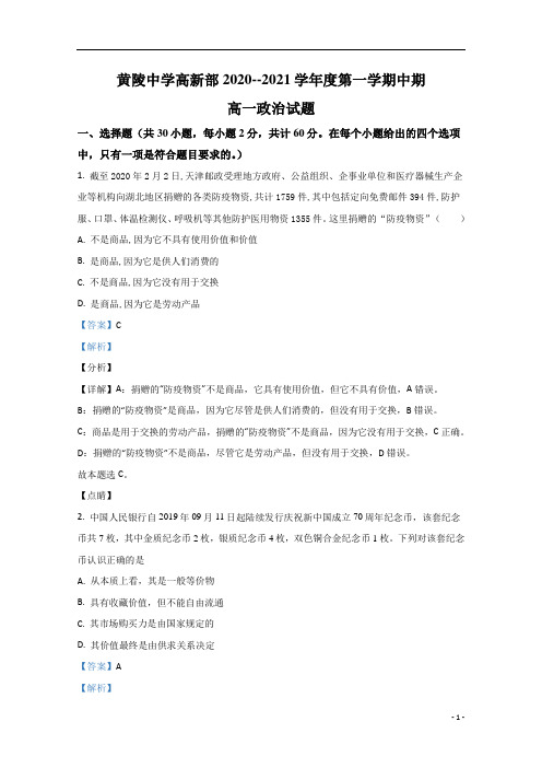 【精准解析】陕西省黄陵中学2020-2021学年高一上学期期中考试政治试卷(高新部) 