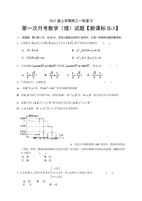 【新课标Ⅱ-3】2015届高三上学期月考(1)数学(理)试题 Word版含答案