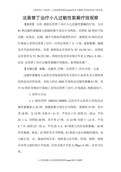 法莫替丁治疗小儿过敏性紫癜疗效观察