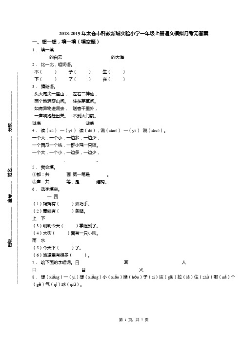 2018-2019年太仓市科教新城实验小学一年级上册语文模拟月考无答案