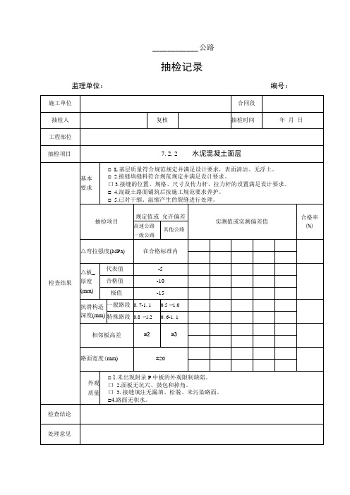 监理抽检表-07路面工程