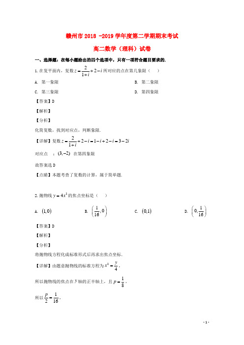 江西省赣州市2018_2019学年高二数学下学期期末考试试题理(含解析)