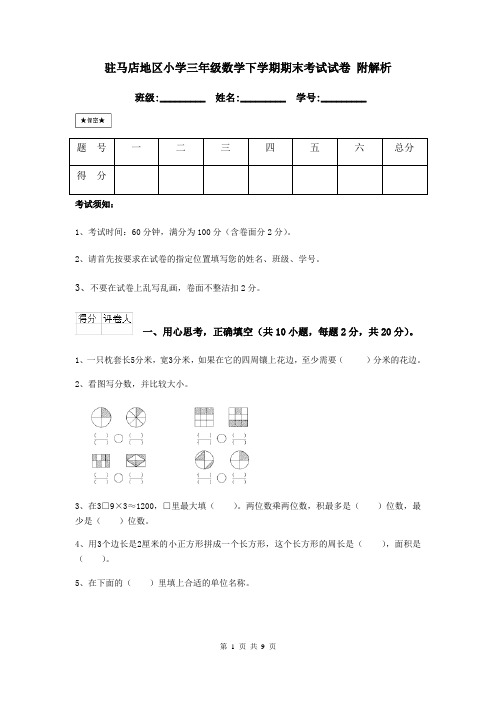 驻马店地区小学三年级数学下学期期末考试试卷 附解析