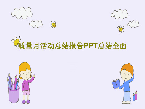 质量月活动总结报告PPT总结全面共24页