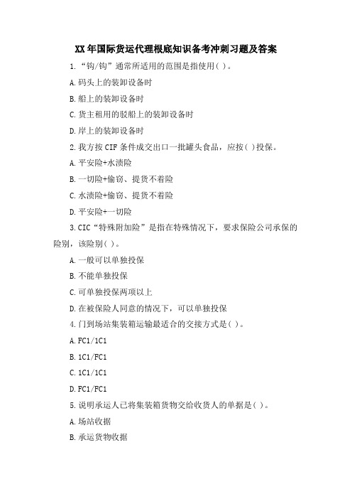 国际货运代理基础知识备考冲刺习题及答案